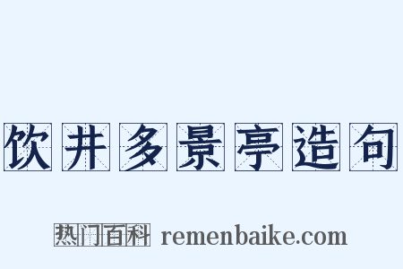 饮井多景亭造句是什么意思的图片